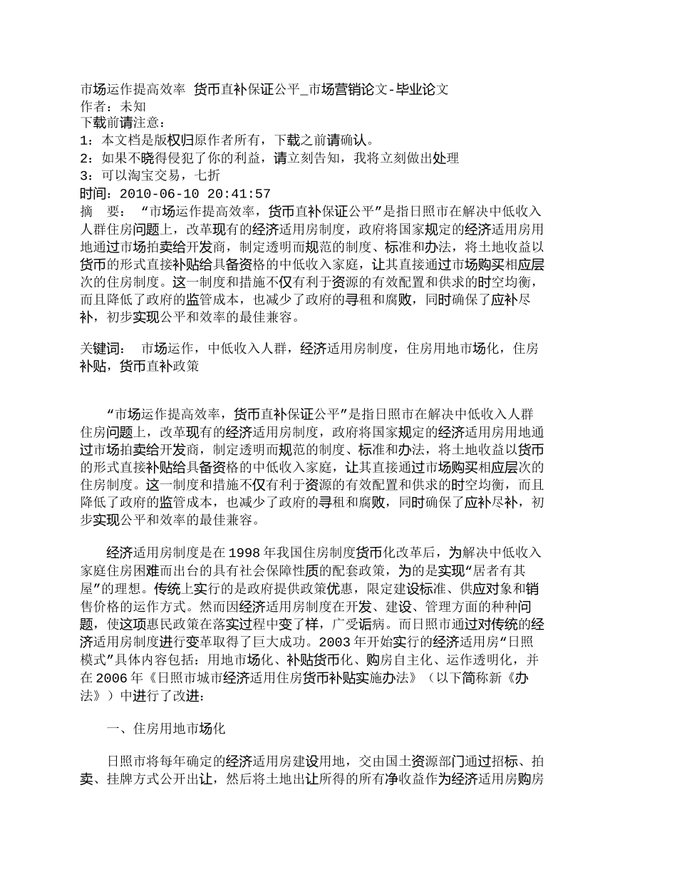 【2022精编】【精品文档-管理学】市场运作提高效率货币直补保证公平_市场_第1页