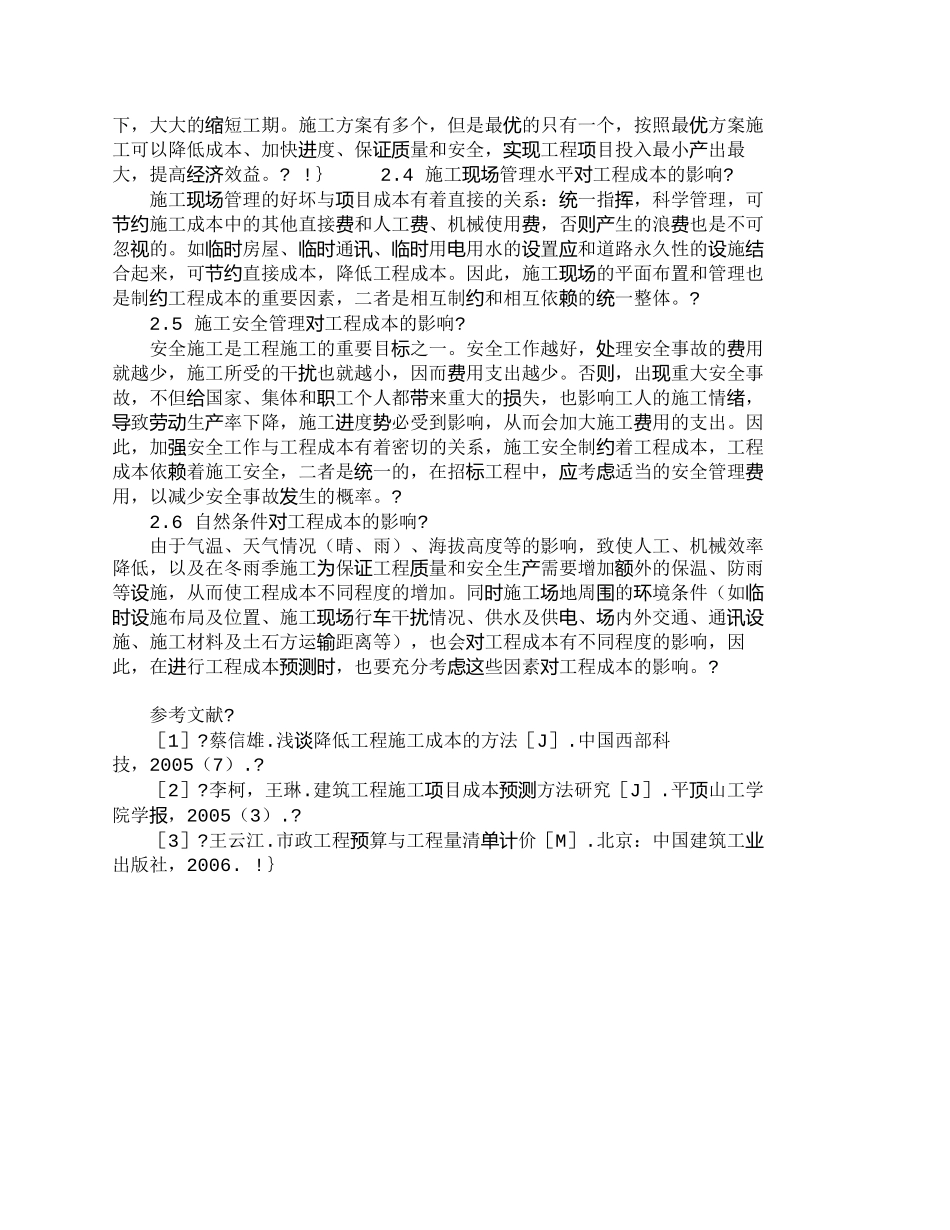 【2022精编】【精品文档-管理学】市政道路工程成本估算及影响因素探析_成本_第3页