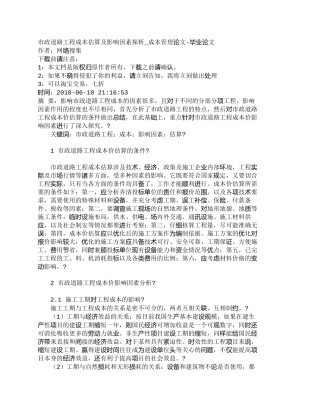【2022精编】【精品文档-管理学】市政道路工程成本估算及影响因素探析_成本