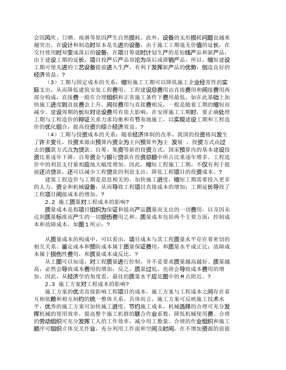 【2022精编】【精品文档-管理学】市政道路工程成本估算及影响因素探析_其它_第2页