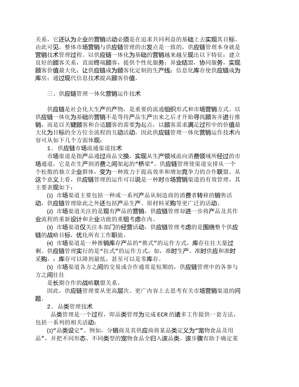 【2022精编】【精品文档-管理学】试对供应链管理一体化营销运作技术的研究__第2页