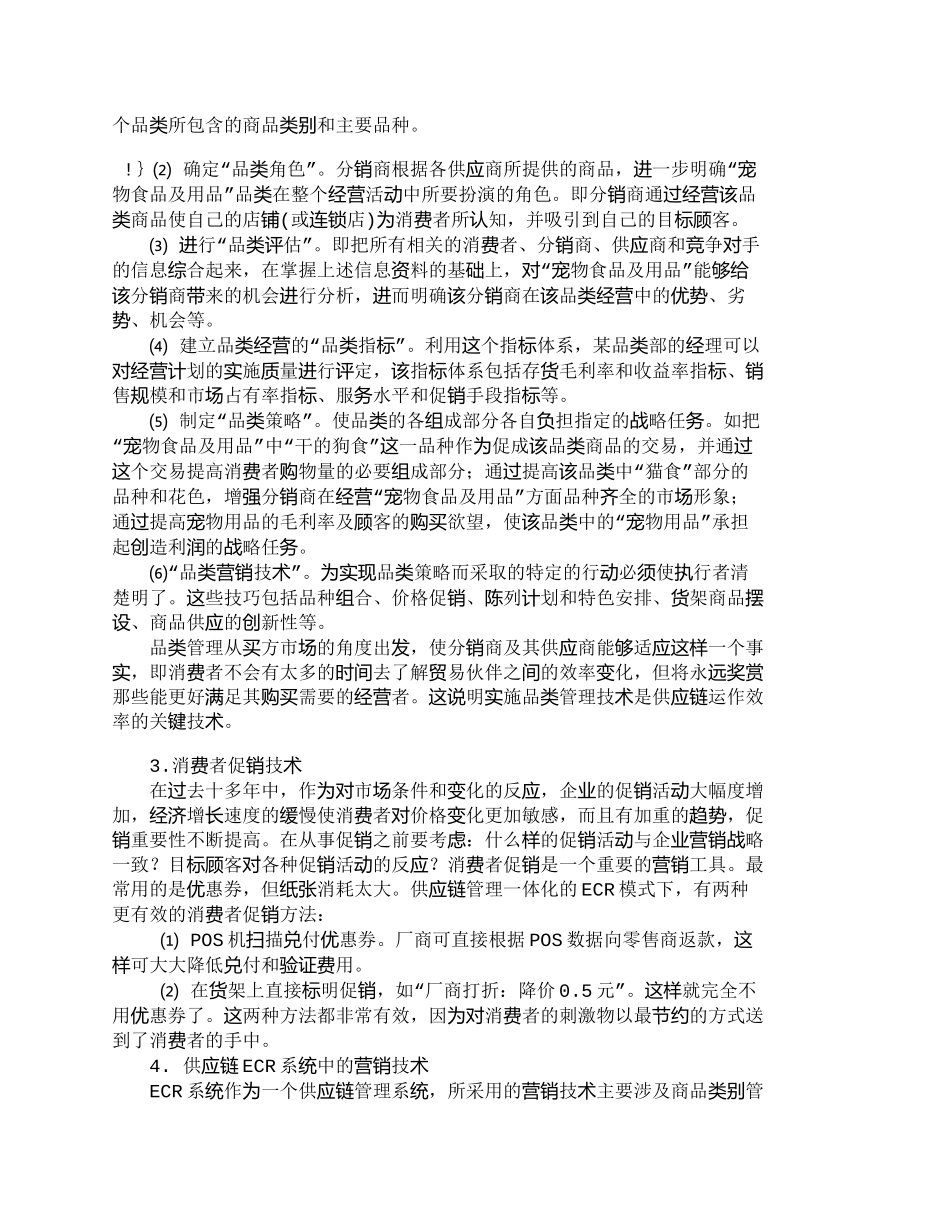 【2022精编】【精品文档-管理学】试对供应链管理一体化营销运作技术的研究__第3页