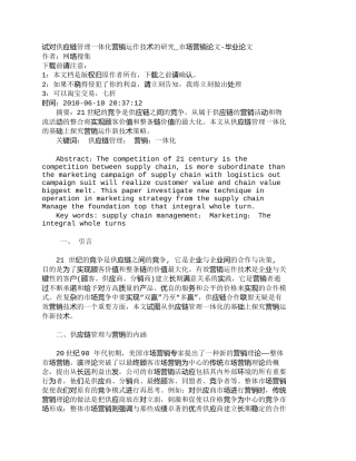 【2022精编】【精品文档-管理学】试对供应链管理一体化营销运作技术的研究_