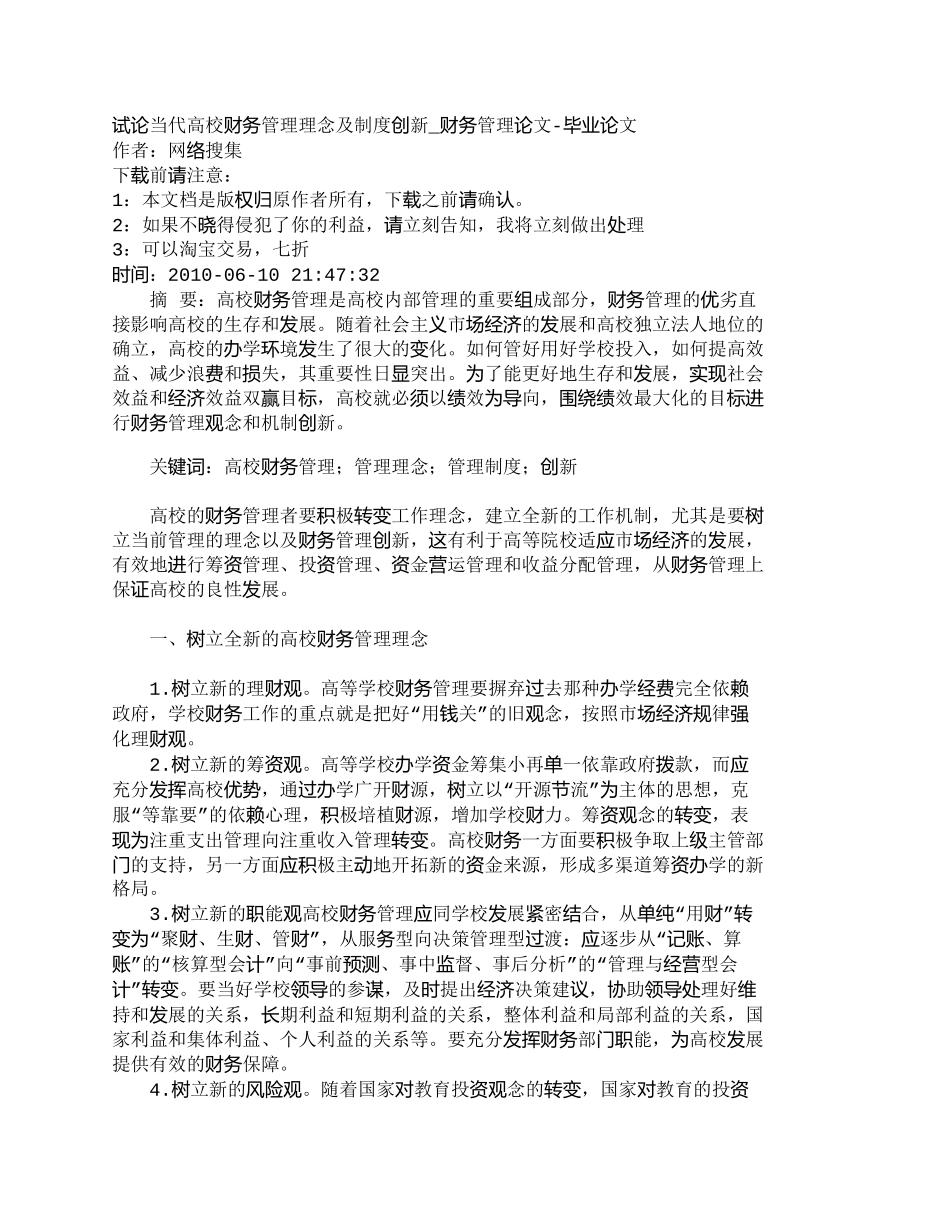 【2022精编】【精品文档-管理学】试论当代高校财务管理理念及制度创新_财务_第1页