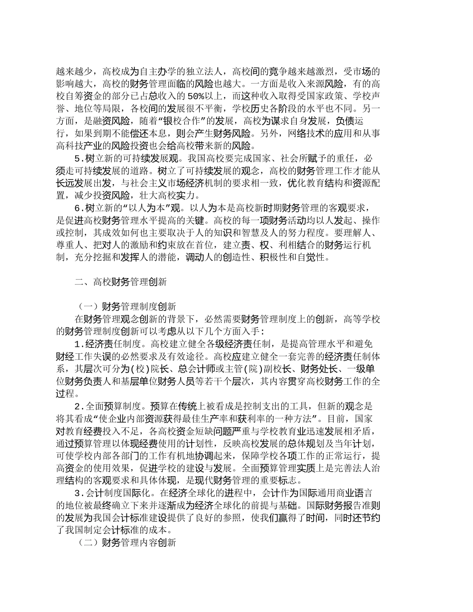 【2022精编】【精品文档-管理学】试论当代高校财务管理理念及制度创新_财务_第2页