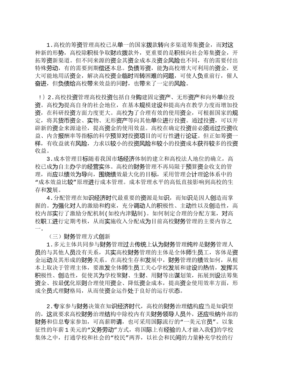 【2022精编】【精品文档-管理学】试论当代高校财务管理理念及制度创新_财务_第3页