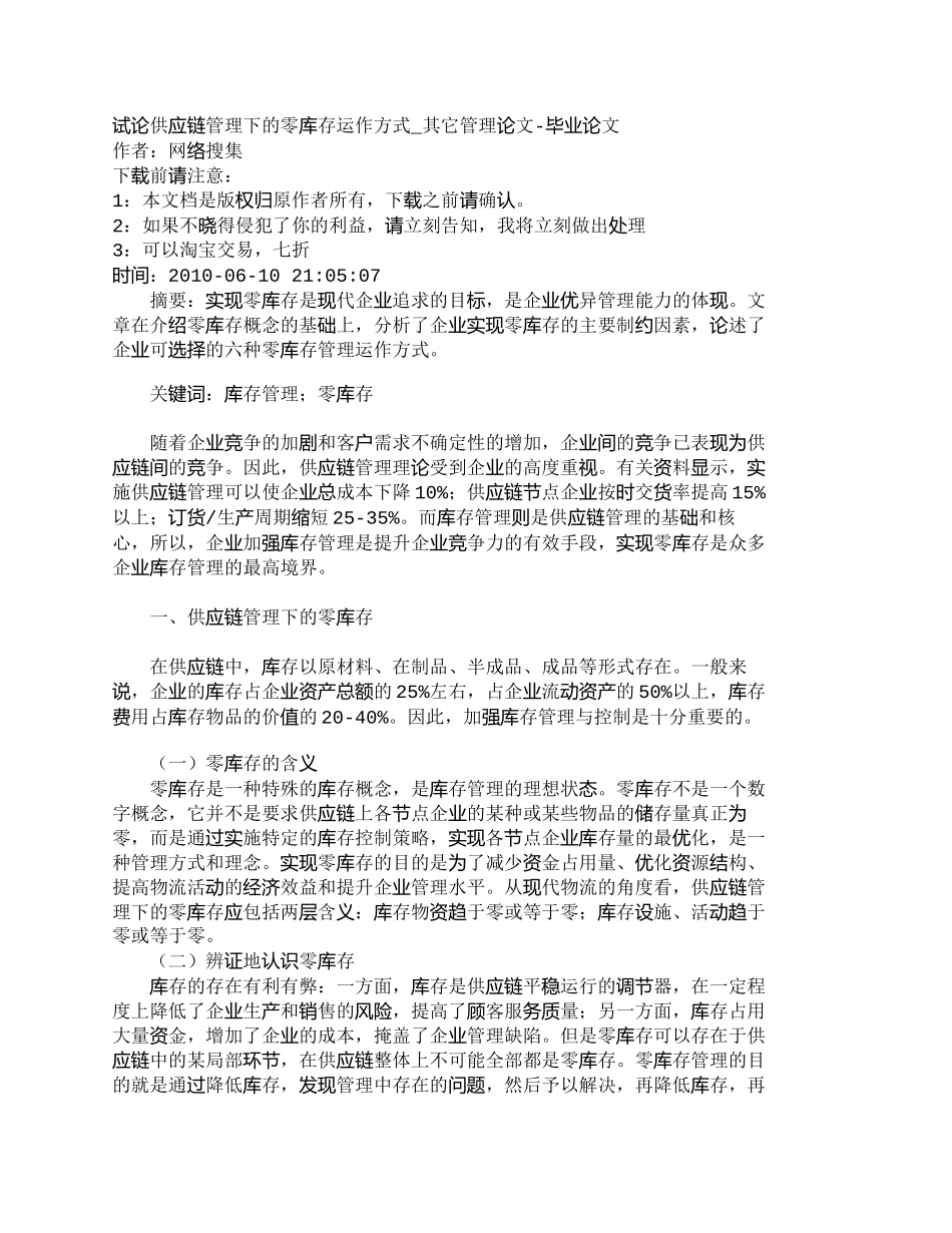 【2022精编】【精品文档-管理学】试论供应链管理下的零库存运作方式_其它管_第1页