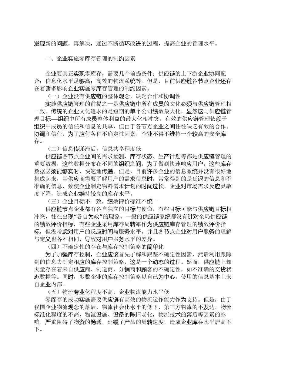 【2022精编】【精品文档-管理学】试论供应链管理下的零库存运作方式_其它管_第2页