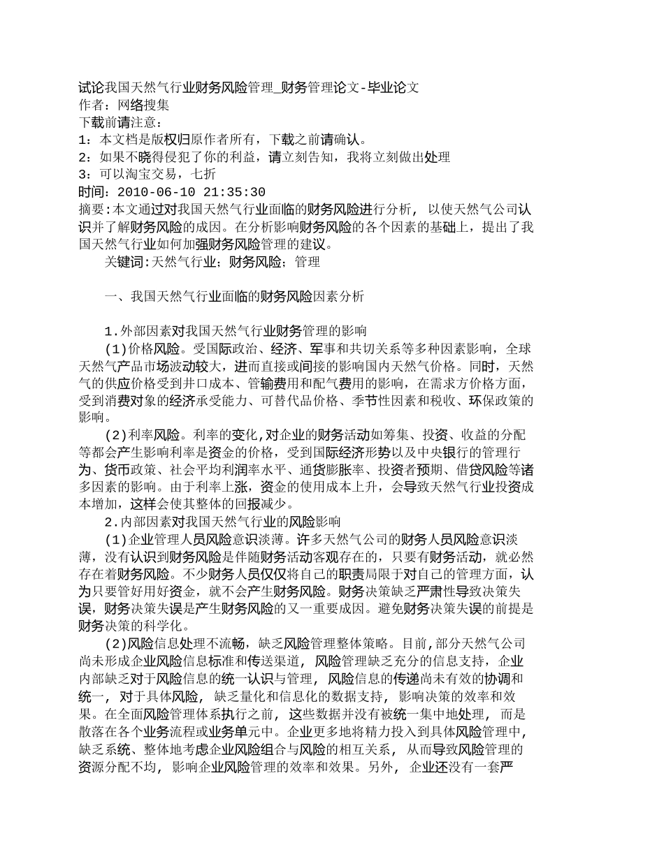 【2022精编】【精品文档-管理学】试论我国天然气行业财务风险管理_财务管理_第1页