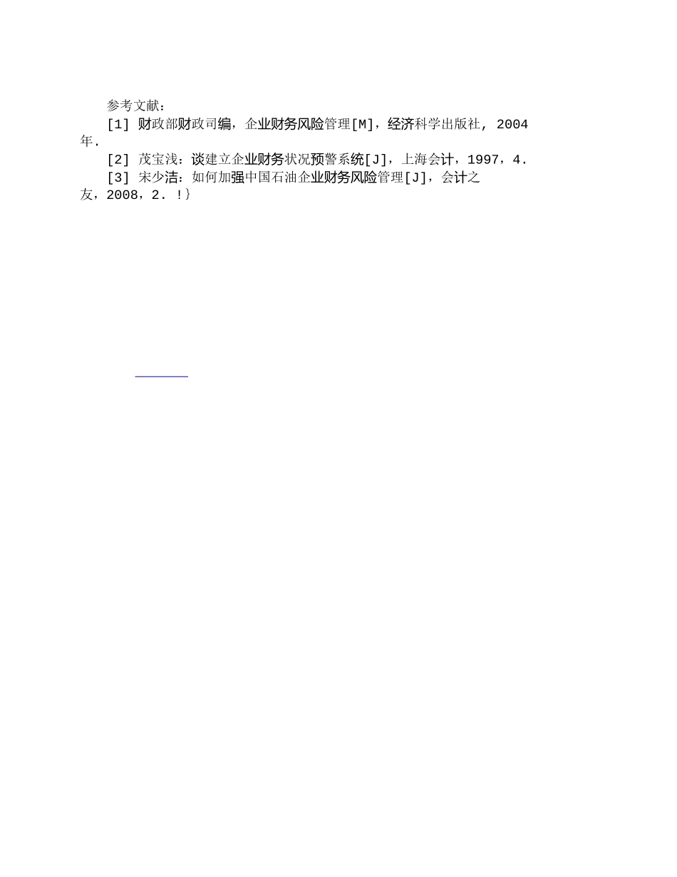 【2022精编】【精品文档-管理学】试论我国天然气行业财务风险管理_财务管理_第3页