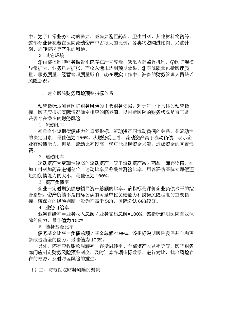 【2022精编】【精品文档-管理学】试论医院财务风险形成的原因及对策_财务管_第2页