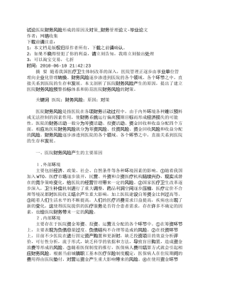 【2022精编】【精品文档-管理学】试论医院财务风险形成的原因及对策_财务管