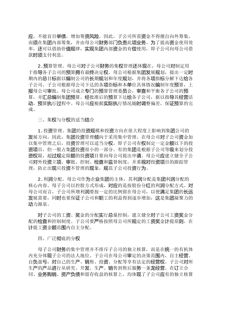 【2022精编】【精品文档-管理学】试析企业集团财务管理的分权制与集权制_财_第3页