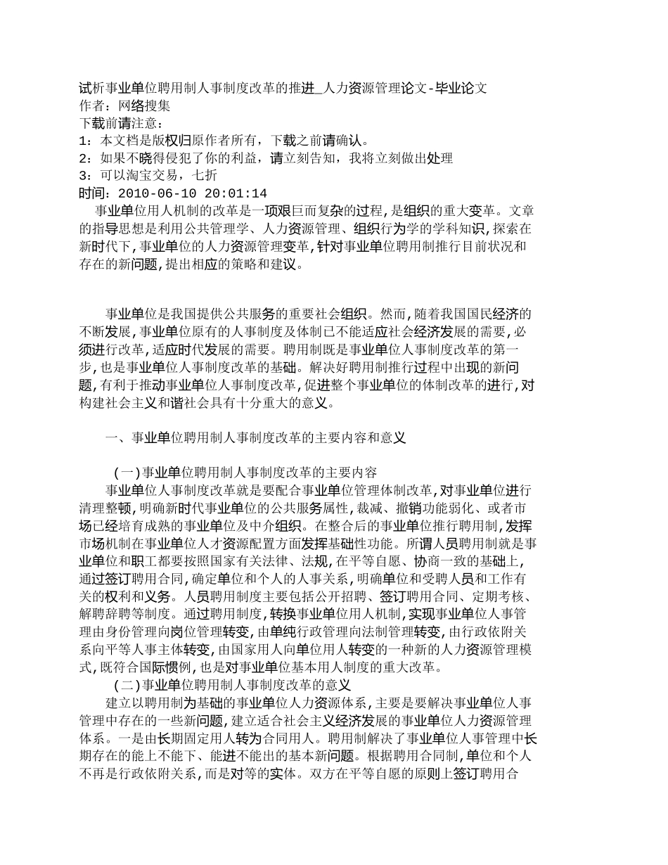 【2022精编】【精品文档-管理学】试析事业单位聘用制人事制度改革的推进_人_第1页