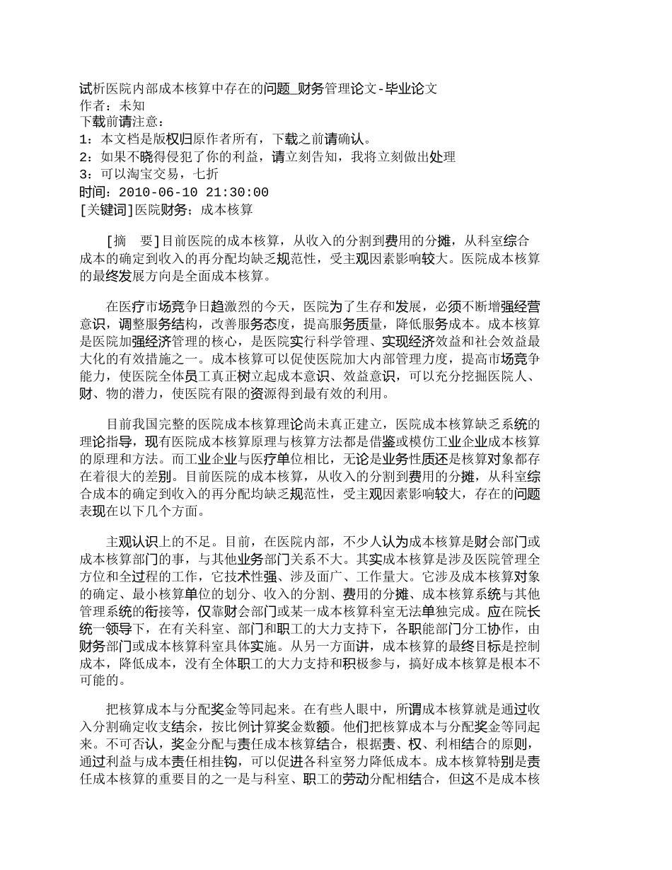 【2022精编】【精品文档-管理学】试析医院内部成本核算中存在的问题_财务管_第1页