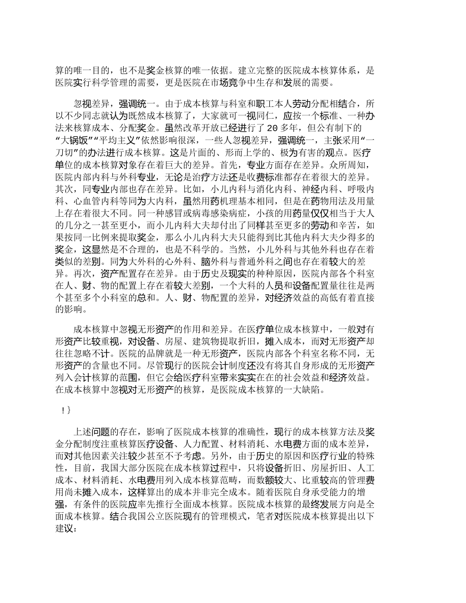 【2022精编】【精品文档-管理学】试析医院内部成本核算中存在的问题_财务管_第2页