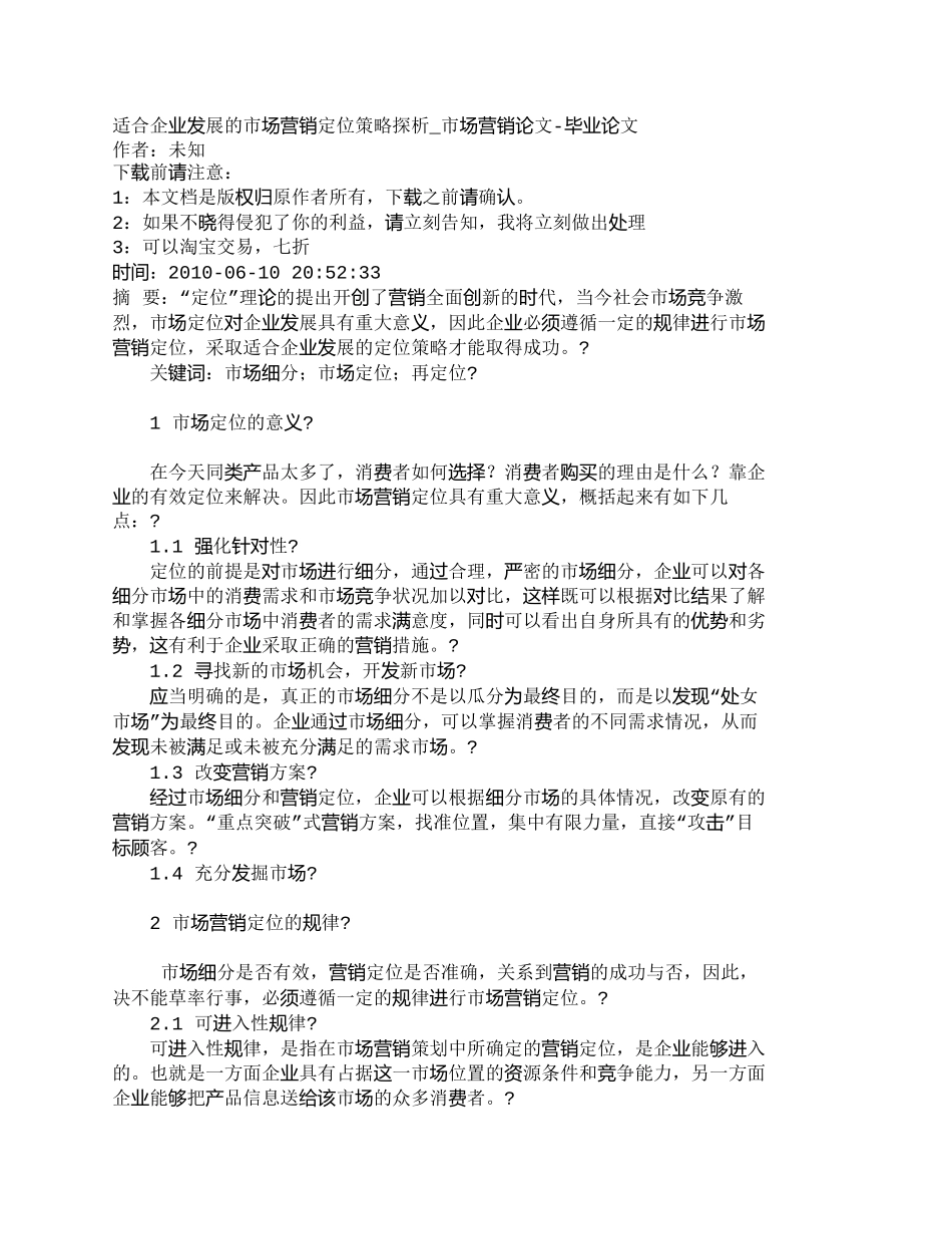 【2022精编】【精品文档-管理学】适合企业发展的市场营销定位策略探析_市场_第1页