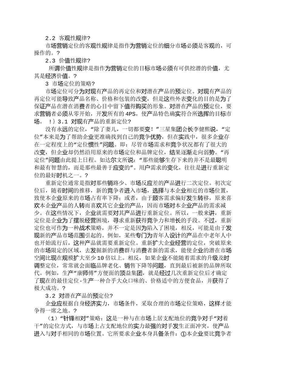 【2022精编】【精品文档-管理学】适合企业发展的市场营销定位策略探析_市场_第2页