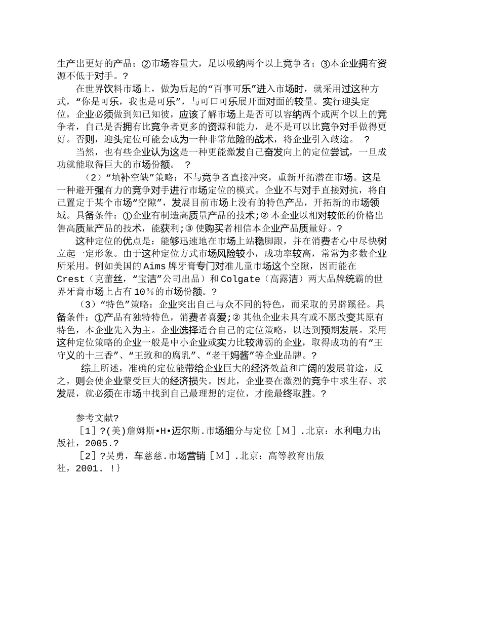 【2022精编】【精品文档-管理学】适合企业发展的市场营销定位策略探析_市场_第3页