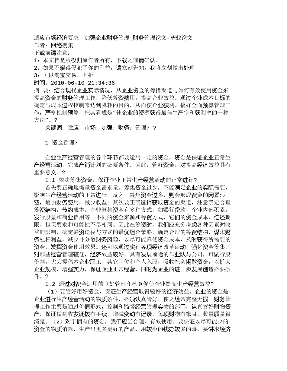 【2022精编】【精品文档-管理学】适应市场经济要求　加强企业财务管理_财务_第1页