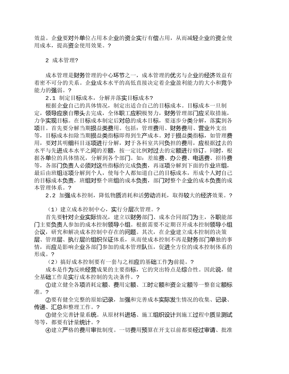 【2022精编】【精品文档-管理学】适应市场经济要求　加强企业财务管理_财务_第2页