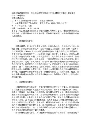 【2022精编】【精品文档-管理学】适应新经济发展要求　加快企业财务管理改革