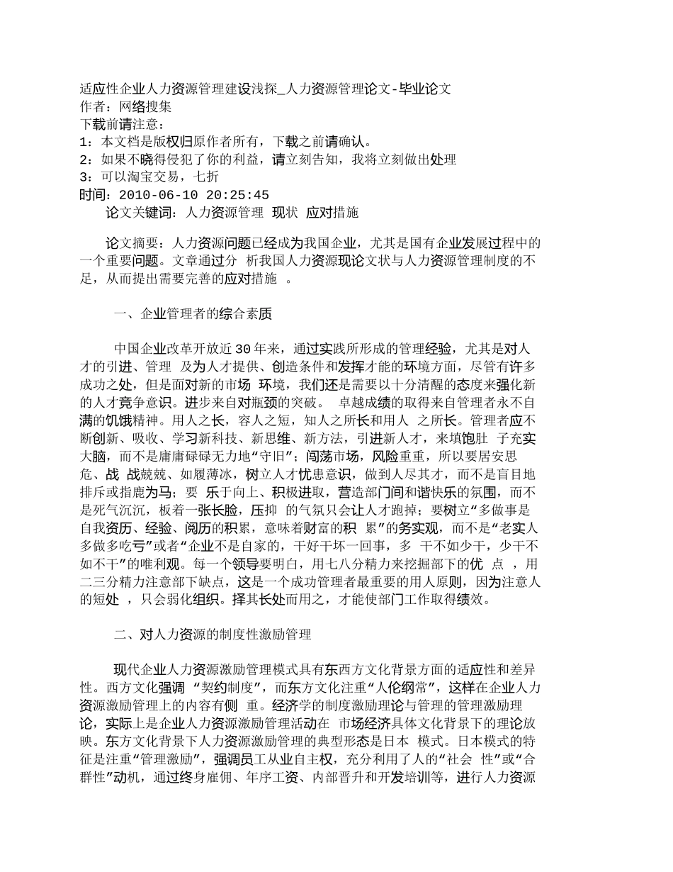 【2022精编】【精品文档-管理学】适应性企业人力资源管理建设浅探_人力资源_第1页