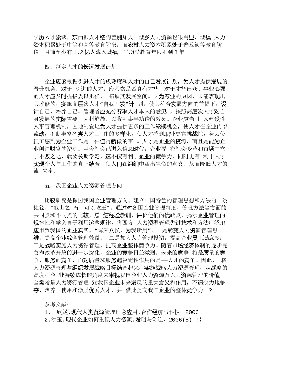 【2022精编】【精品文档-管理学】适应性企业人力资源管理建设浅探_人力资源_第3页