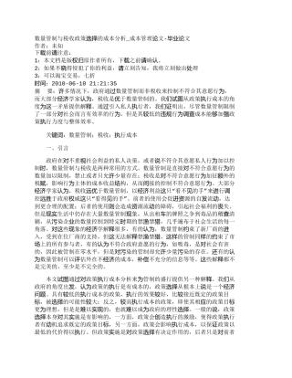 【2022精编】【精品文档-管理学】数量管制与税收政策选择的成本分析_成本管