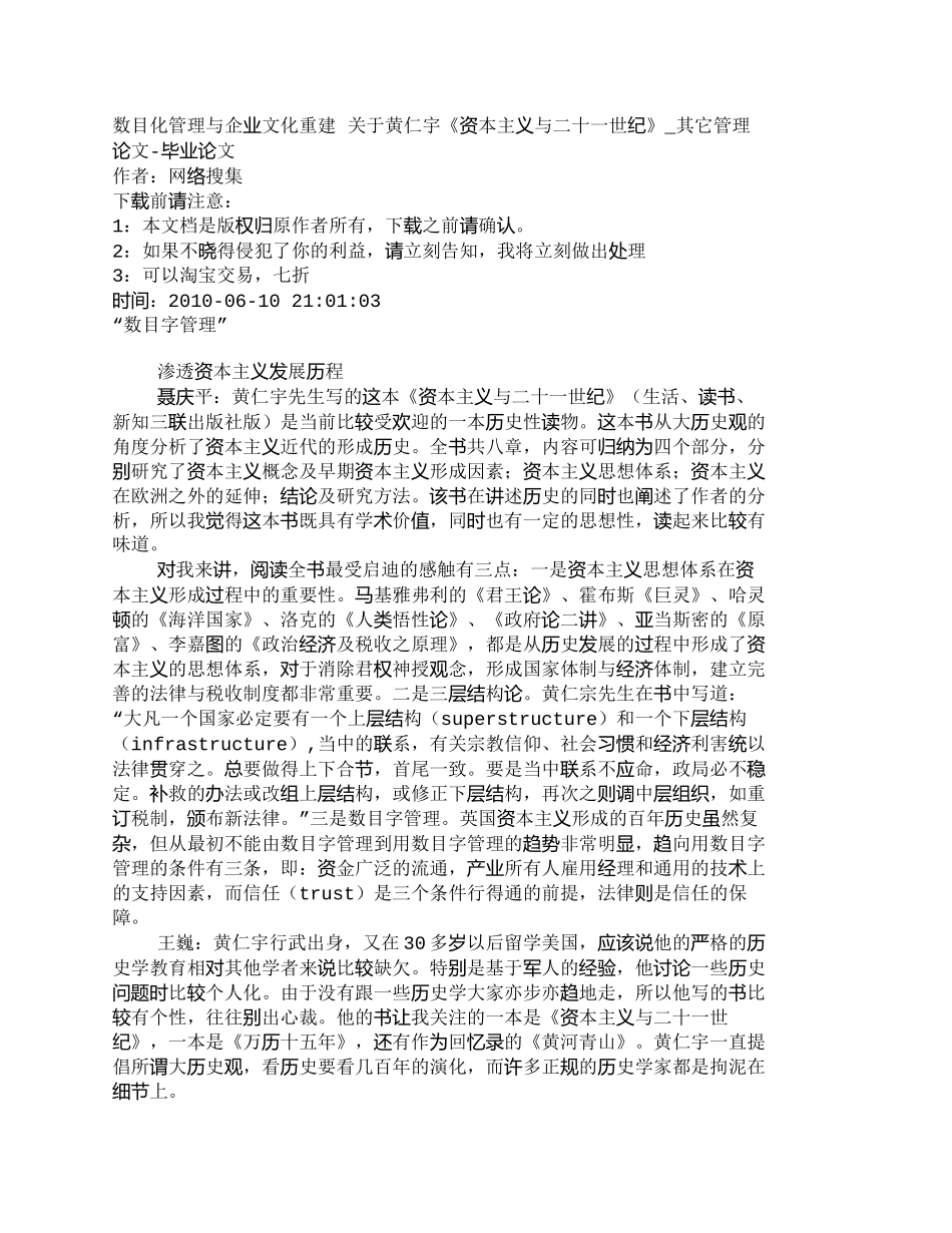 【2022精编】【精品文档-管理学】数目化管理与企业文化重建关于黄仁宇《资_第1页
