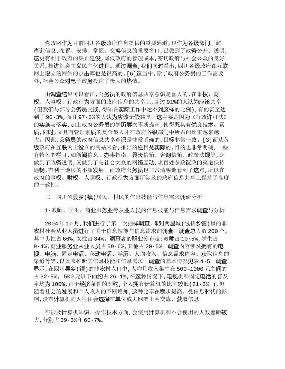【2022精编】【精品文档-管理学】四川省县乡(镇)政府信息资源共享中的用户_第3页