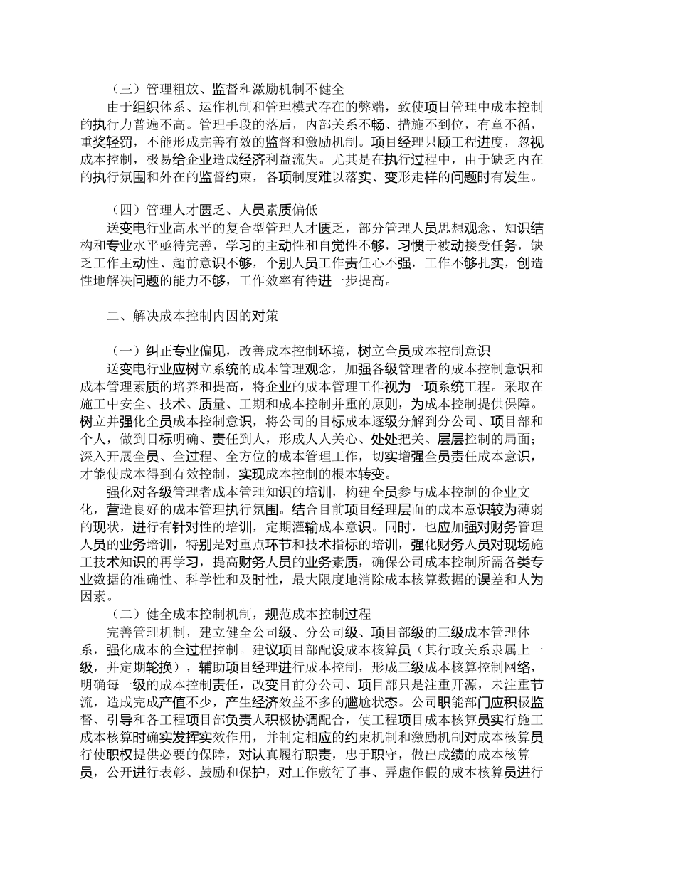 【2022精编】【精品文档-管理学】送变电行业成本控制的内因探析及解决对策__第2页