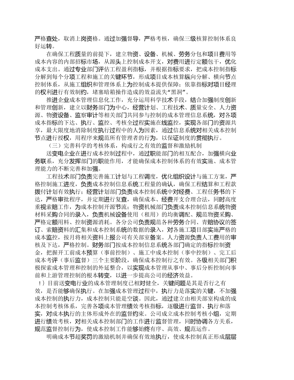 【2022精编】【精品文档-管理学】送变电行业成本控制的内因探析及解决对策__第3页