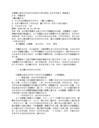 【2022精编】【精品文档-管理学】送变电行业成本控制的内因探析及解决对策_