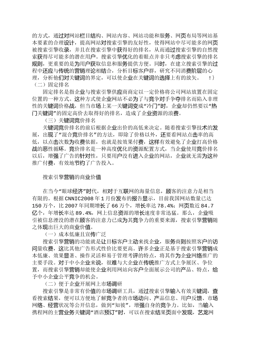 【2022精编】【精品文档-管理学】搜索引擎营销模式及其商业价值分析_市场营_第3页