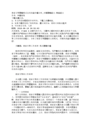 【2022精编】【精品文档-管理学】搜索引擎营销模式及其商业价值分析_市场营