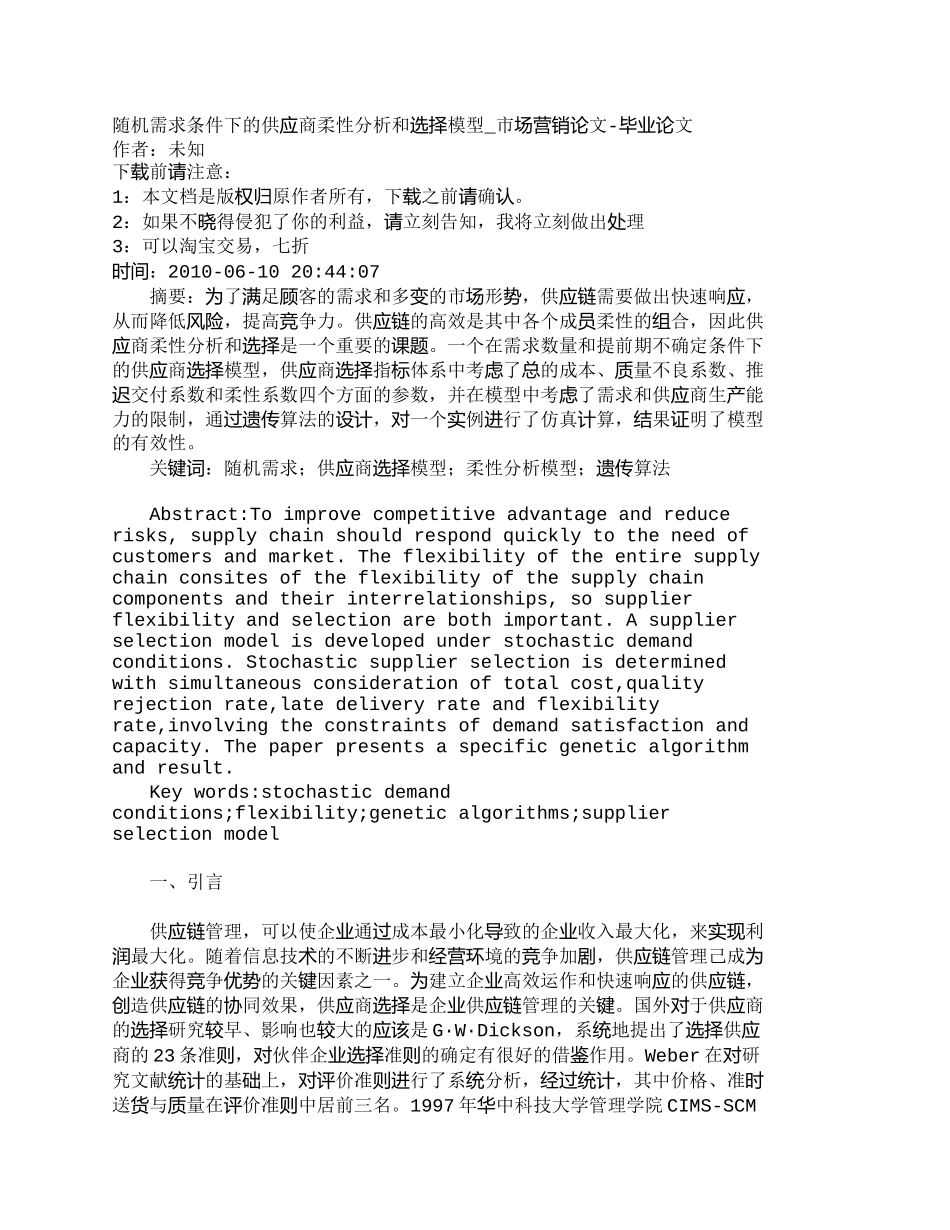 【2022精编】【精品文档-管理学】随机需求条件下的供应商柔性分析和选择模型_第1页