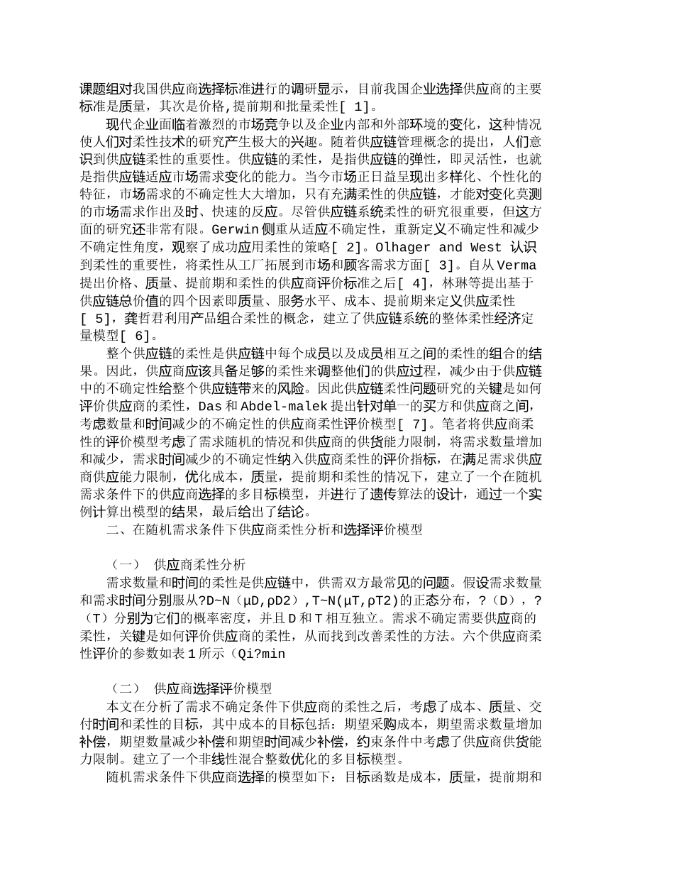 【2022精编】【精品文档-管理学】随机需求条件下的供应商柔性分析和选择模型_第2页