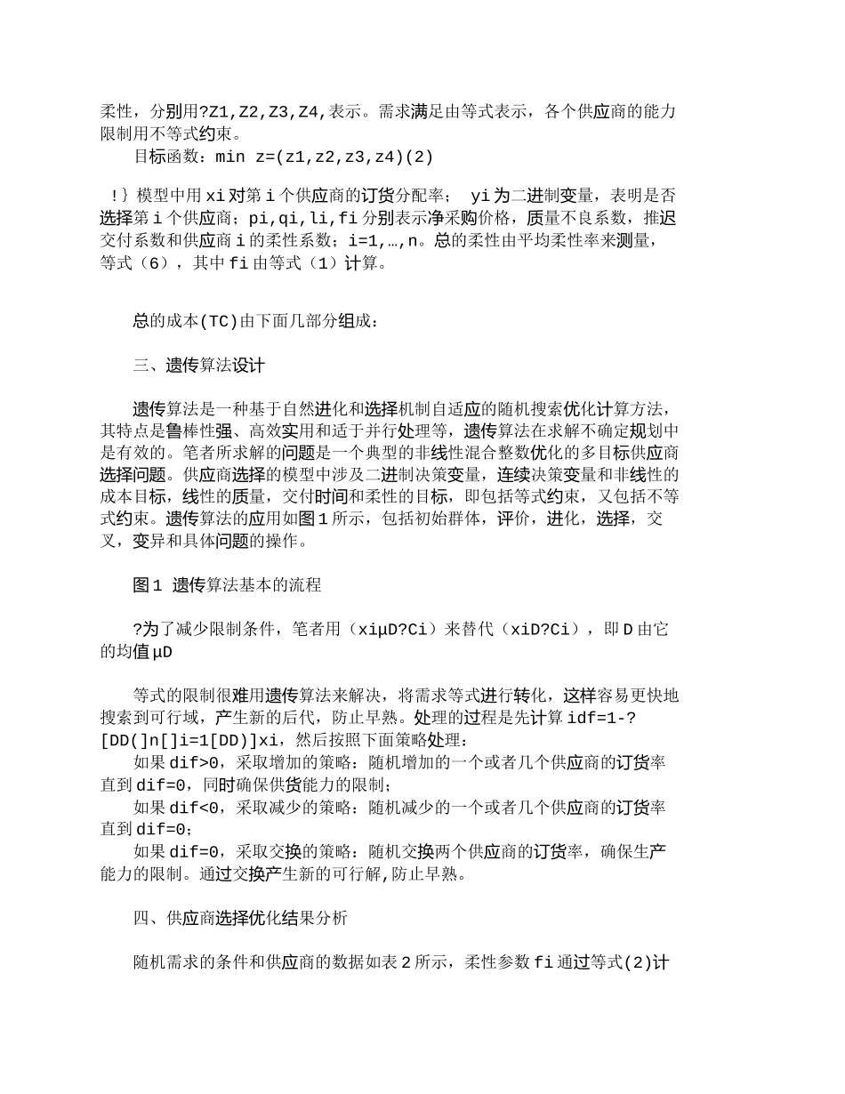【2022精编】【精品文档-管理学】随机需求条件下的供应商柔性分析和选择模型_第3页