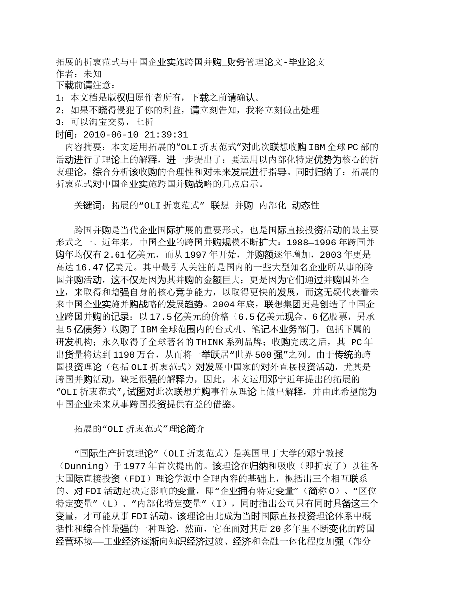 【2022精编】【精品文档-管理学】拓展的折衷范式与中国企业实施跨国并购_财_第1页