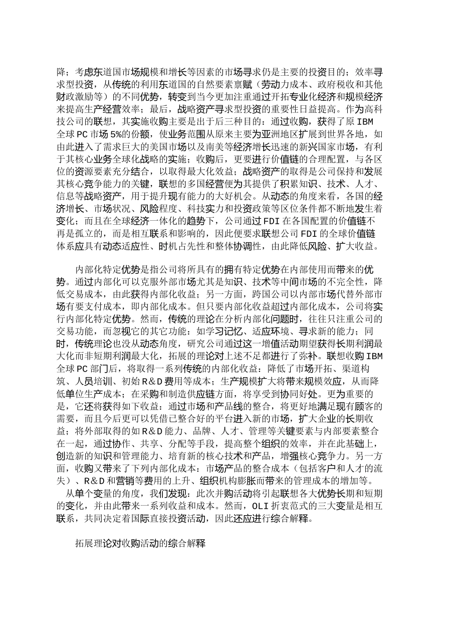 【2022精编】【精品文档-管理学】拓展的折衷范式与中国企业实施跨国并购_财_第3页
