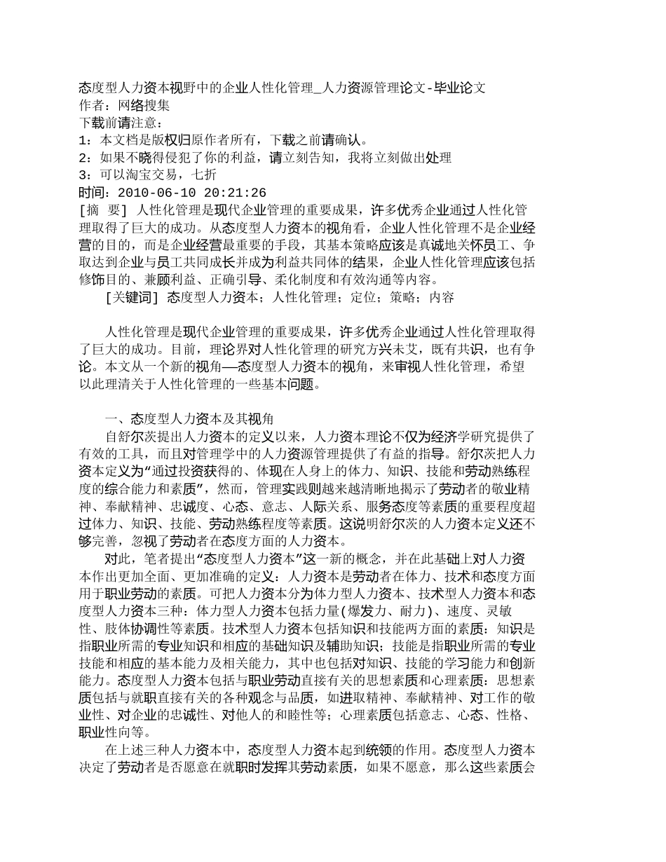 【2022精编】【精品文档-管理学】态度型人力资本视野中的企业人性化管理_人_第1页