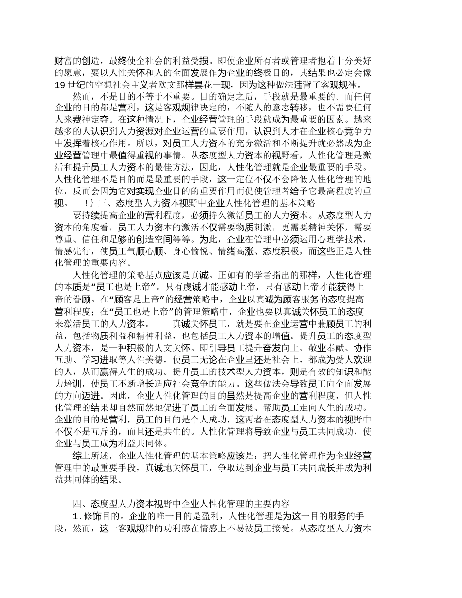 【2022精编】【精品文档-管理学】态度型人力资本视野中的企业人性化管理_人_第3页