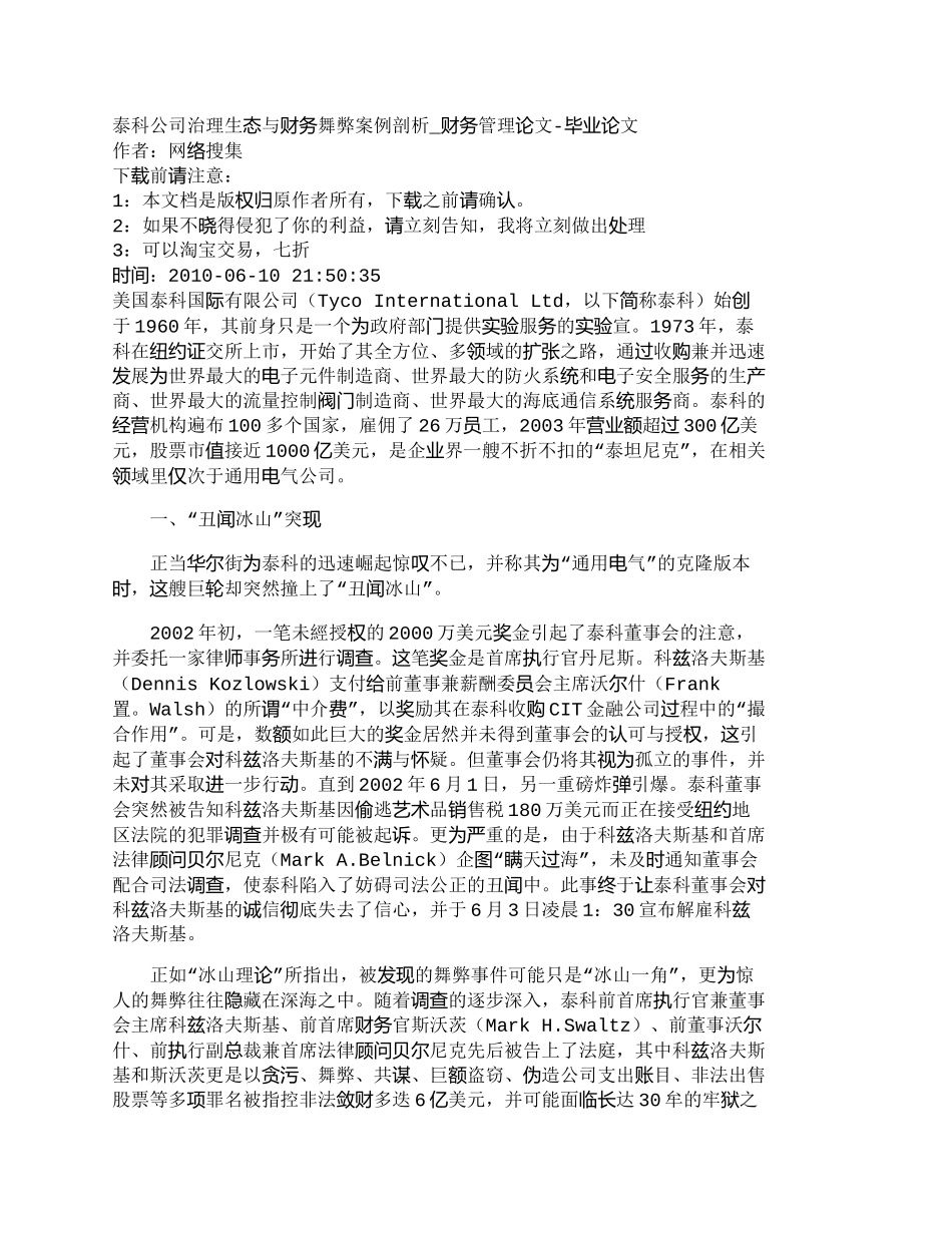 【2022精编】【精品文档-管理学】泰科公司治理生态与财务舞弊案例剖析_财务_第1页