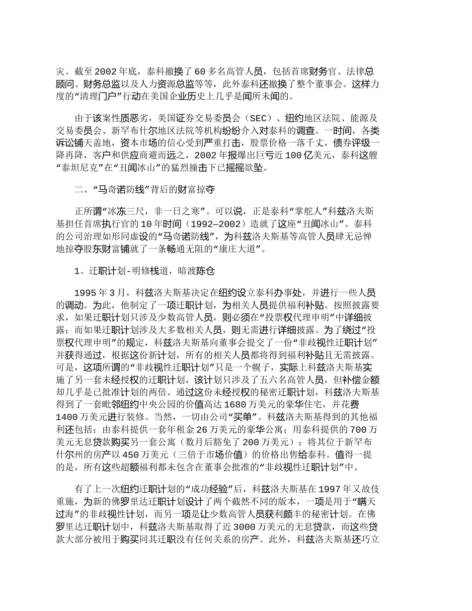 【2022精编】【精品文档-管理学】泰科公司治理生态与财务舞弊案例剖析_财务_第2页