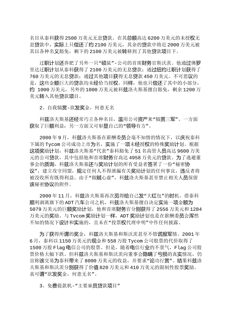 【2022精编】【精品文档-管理学】泰科公司治理生态与财务舞弊案例剖析_财务_第3页