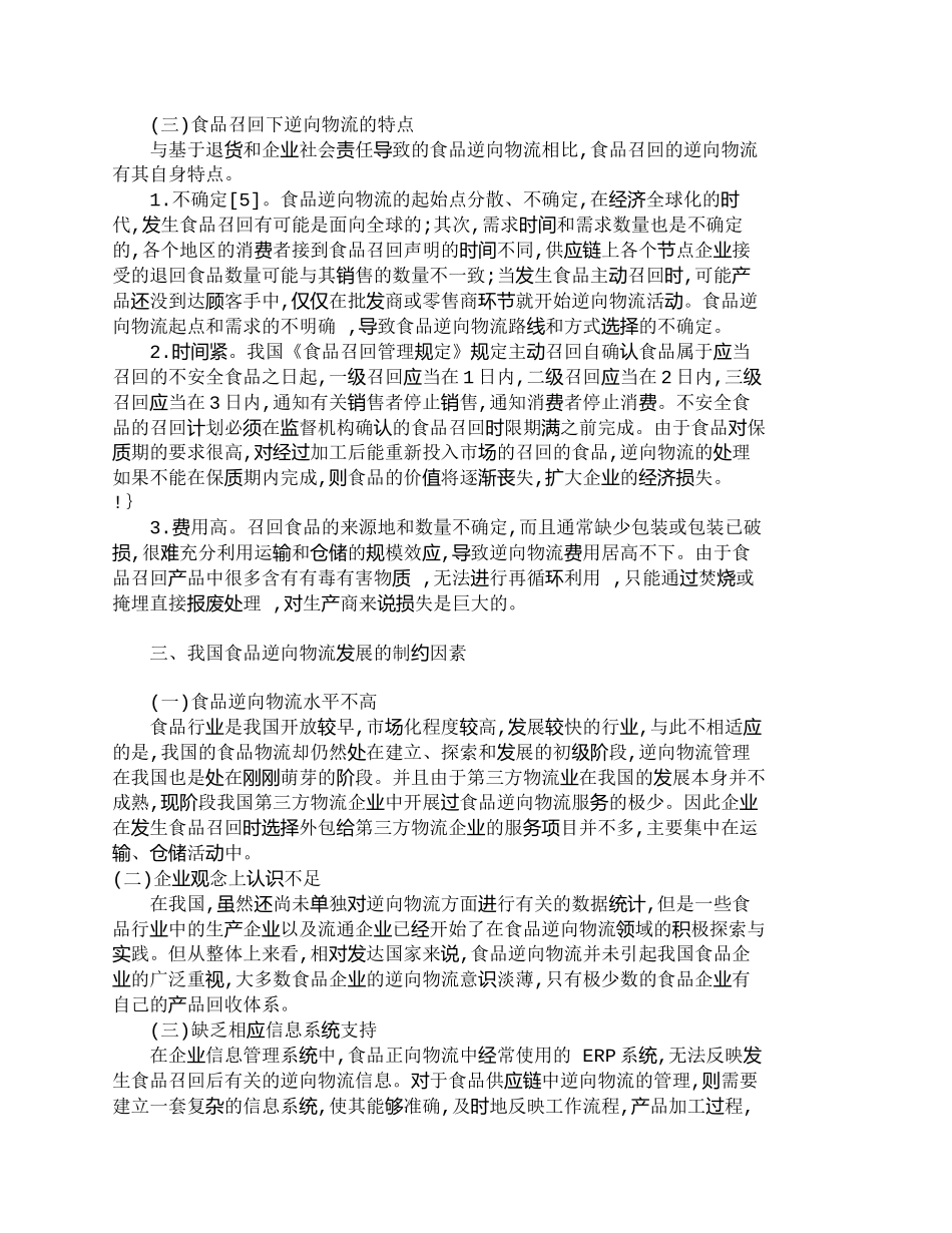 【2022精编】【精品文档-管理学】谈食品召回制度下的逆向物流探析_其它管理_第3页