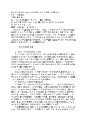 【2022精编】【精品文档-管理学】谈食品召回制度下的逆向物流探析_其它管理