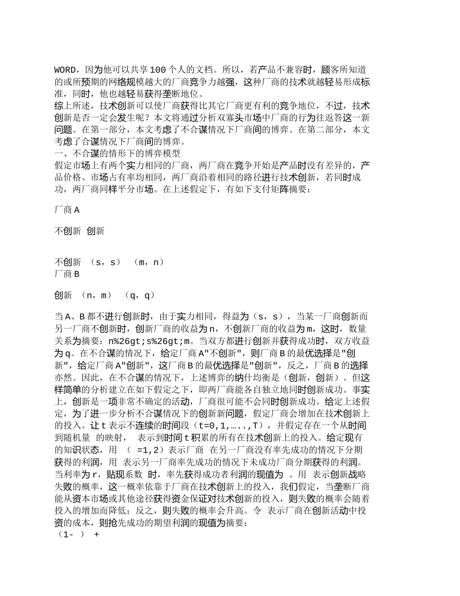 【2022精编】【精品文档-管理学】探当前技术创新的博弈分析(差异化探究)__第2页