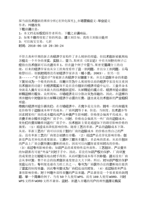 【2022精编】【精品文档-管理学】探当前技术创新的博弈分析(差异化探究)_